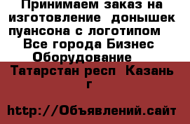 Принимаем заказ на изготовление  донышек пуансона с логотипом,  - Все города Бизнес » Оборудование   . Татарстан респ.,Казань г.